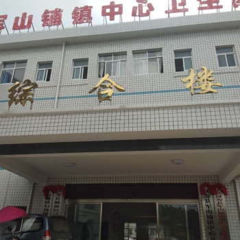 四川軍山鋪鎮(zhèn)中心衛(wèi)生院安裝一體化污水處理設(shè)備