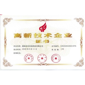 高新技術(shù)企業(yè)證書(shū)