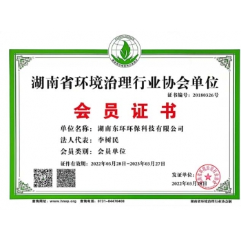 廣東湖南省環(huán)境治理行業(yè)協(xié)會(huì)單位會(huì)員證書