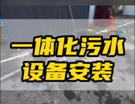 常德鼎城區(qū)玉霞、紅云、灌溪社區(qū)衛(wèi)生院各安裝一臺(tái)一體化污水處理設(shè)備